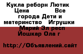 Кукла реборн Лютик › Цена ­ 13 000 - Все города Дети и материнство » Игрушки   . Марий Эл респ.,Йошкар-Ола г.